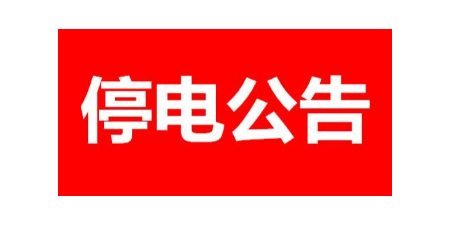 最新昆山公司停電公告 關乎昆山多個小區及企業